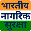 भारतीय नागरिक सुरक्षा Guide