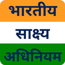 भारतीय साक्ष्य अधिनियम Guide APK