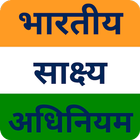 भारतीय साक्ष्य अधिनियम Guide icon