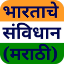 भारताचे संविधान Marathi Guide APK