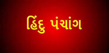 Gujarati Calendar 2021 - ગુજરા
