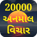 અનમોલ વિચાર -  Gujarati APK