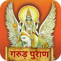 download गरुड़ पुराण Garud Puran - Hindi XAPK