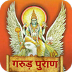 गरुड़ पुराण Garud Puran - Hindi APK