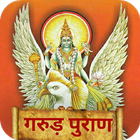 गरुड़ पुराण Garud Puran - Hindi simgesi
