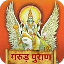 गरुड़ पुराण Garud Puran - Hindi APK
