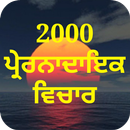 ਪ੍ਰੇਰਨਾਦਾਇਕ ਵਿਚਾਰ Quote/Status APK