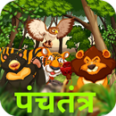 पंचतंत्र की कहानियाँ APK