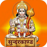 सुन्दरकाण्ड Sundarkand - Hindi APK