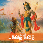 Bhagavad Gita - Tamil Audio icon