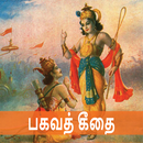 Bhagavad Gita - Tamil Audio APK