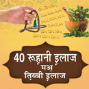 40 Rohani Ilaj (40 रूहानी इलाज मअ तिब्बी इलाज ) APK