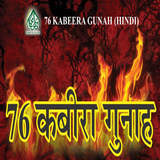 Islamic 76 Kabira Gunah, Islamic App ,Muslim,Quran أيقونة