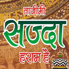 Islamic Tazeemi Sajda Haram hai ? #quran,#muslim أيقونة