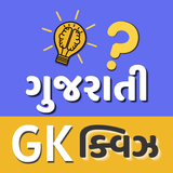 Gujarati GK - સામાન્ય જ્ઞાન