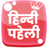 हिंदी पहेलियाँ - Hindi Paheli simgesi