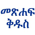 Amharic Bible 图标