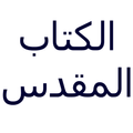 Arabic bible