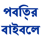 Bengali Bible أيقونة