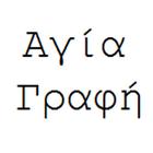 Greek Bible 图标