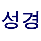 Korean Bible-icoon