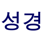 Korean Bible أيقونة