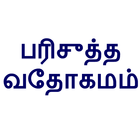Tamil Bible icon