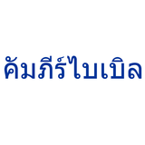 Thai Bible icon