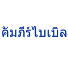 Thai Bible أيقونة