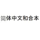 简体中文和合本与集成的数据库 アイコン