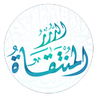 موسوعة الدرر المنتقاة أيقونة
