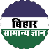 Bihar Gk (बिहार सामान्य ज्ञान) icon