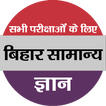 Bihar Gk (बिहार सामान्य ज्ञान)