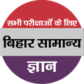 Bihar Gk (बिहार सामान्य ज्ञान)