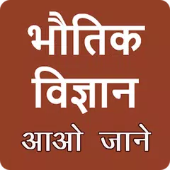 Physics in hindi APK download