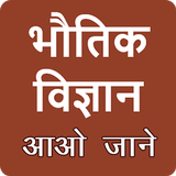 Physics in hindi иконка