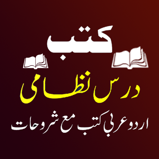 Dars-e-Nizami Online درس نطامی