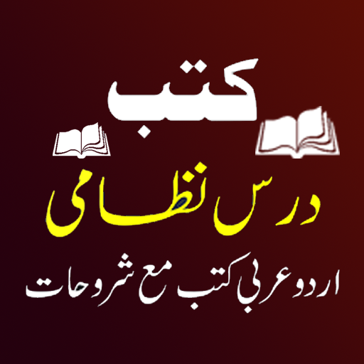 Dars e Nizami Online درس نطامی