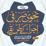Nahwi Sarfi Ijra Ke tareeqe simgesi