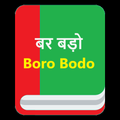 English Boro Bodo Dictionary