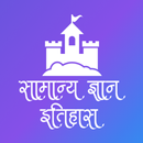 Marathi  Samanya Dnyan - Itiha APK