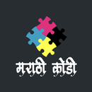 Marathi Kodi (मराठी कोडी) APK