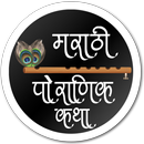 APK Marathi Pauranik Katha Sangrah