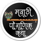 Marathi Pauranik Katha Sangrah icon