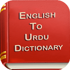 English To Urdu Dictionary ไอคอน