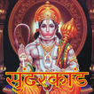 Sunderkand Chalisa Aarti Music icon