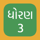 Std 3 Gujarati Medium NCERT أيقونة