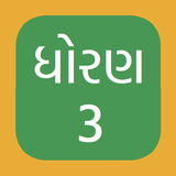 Std 3 Gujarati Medium NCERT أيقونة