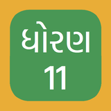 Std 11 Science Gujarati Medium أيقونة