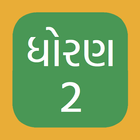 Std 2 2nd Gujarati Medium NCERT GSEB Books Videos أيقونة